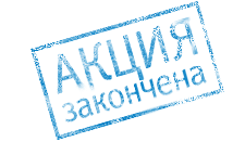 Акция закончена Акция закончена