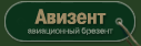 АВИЗЕНТ (авиационный брезент)