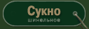 СУКНО шинельное