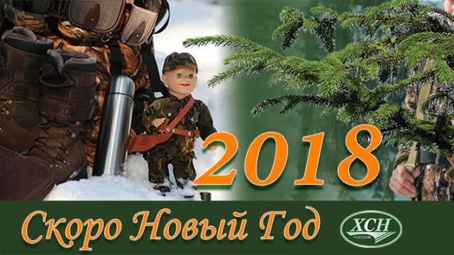 Скоро Новый 2018 Год!