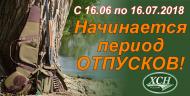 Начинается период отпусков