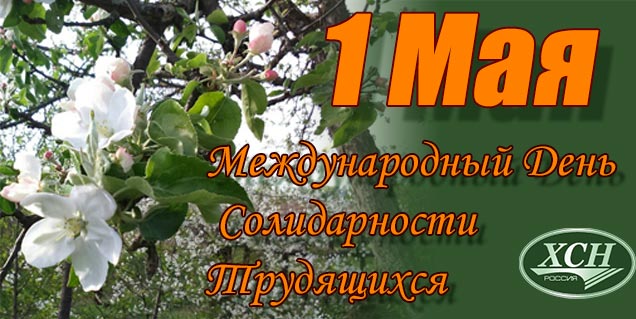 С праздником 1 Мая!