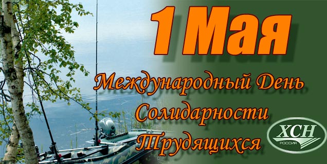 С праздником 1 Мая!