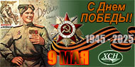 С 80-й годовщиной Победы в Великой Отечественной Войне!
