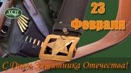 С Днем Защитника Отечества - 23 Февраля!