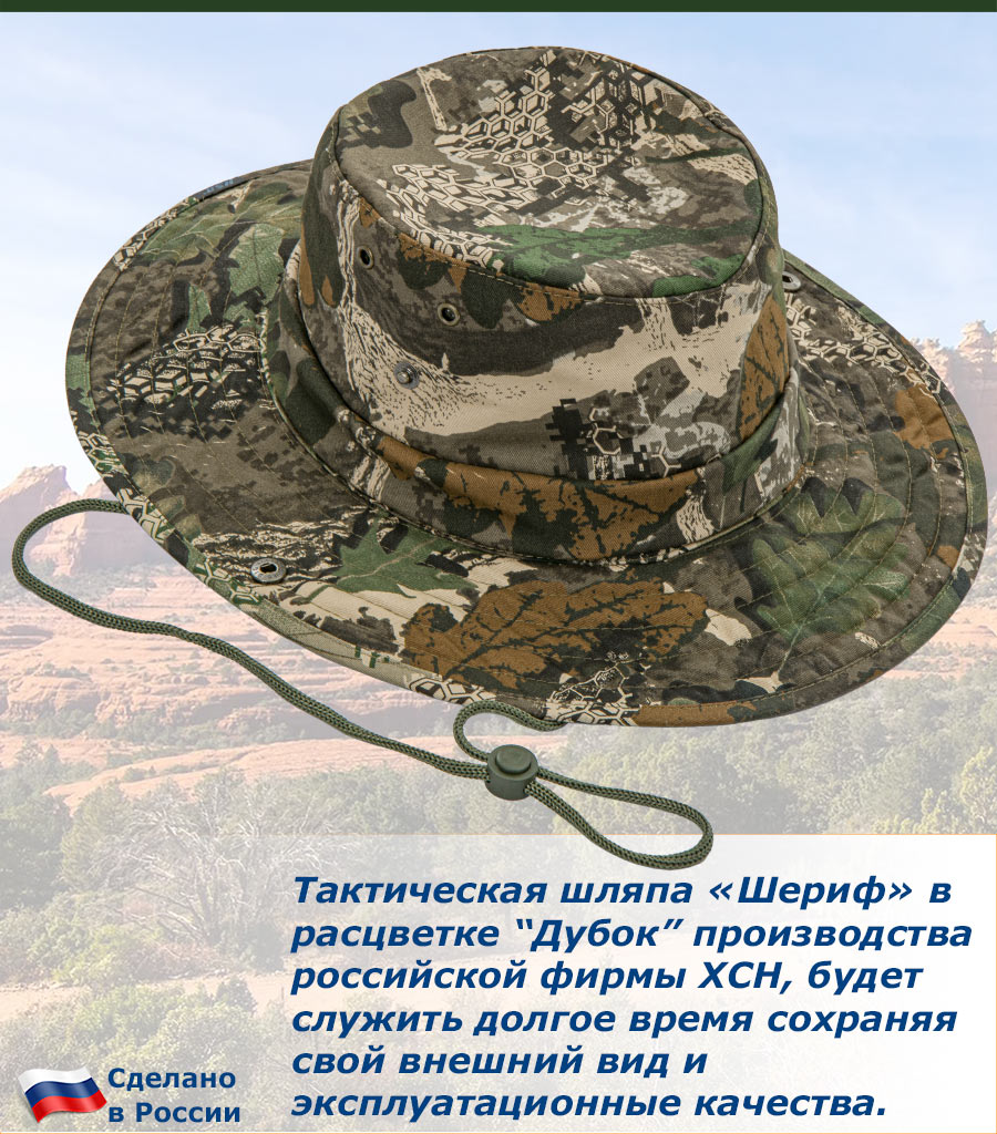 Тактическая шляпа «Шериф» в расцветке Дубок производства фирмы ХСН будет служить долгое время сохраняя свой внешний вид и качества