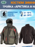 Зимний костюм тройка «Арктика III» для рыбалки и низких температур