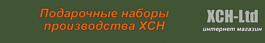 Подарочные наборы