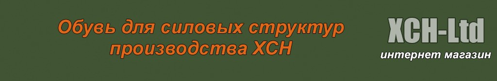 ХСН-Ltd | Экипировка для охоты, туризма и рыбалки (Товары производства ХСН)