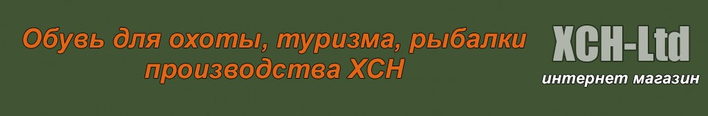 Обувь для охоты и рыбалки