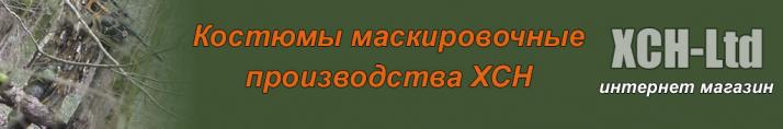 Костюмы маскировочные