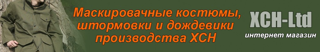 Штормовки и Дождевики для туризма охоты рыбалки фирмы ХСН - купить по ...