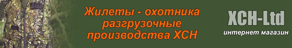 Разгрузочные жилеты для охоты