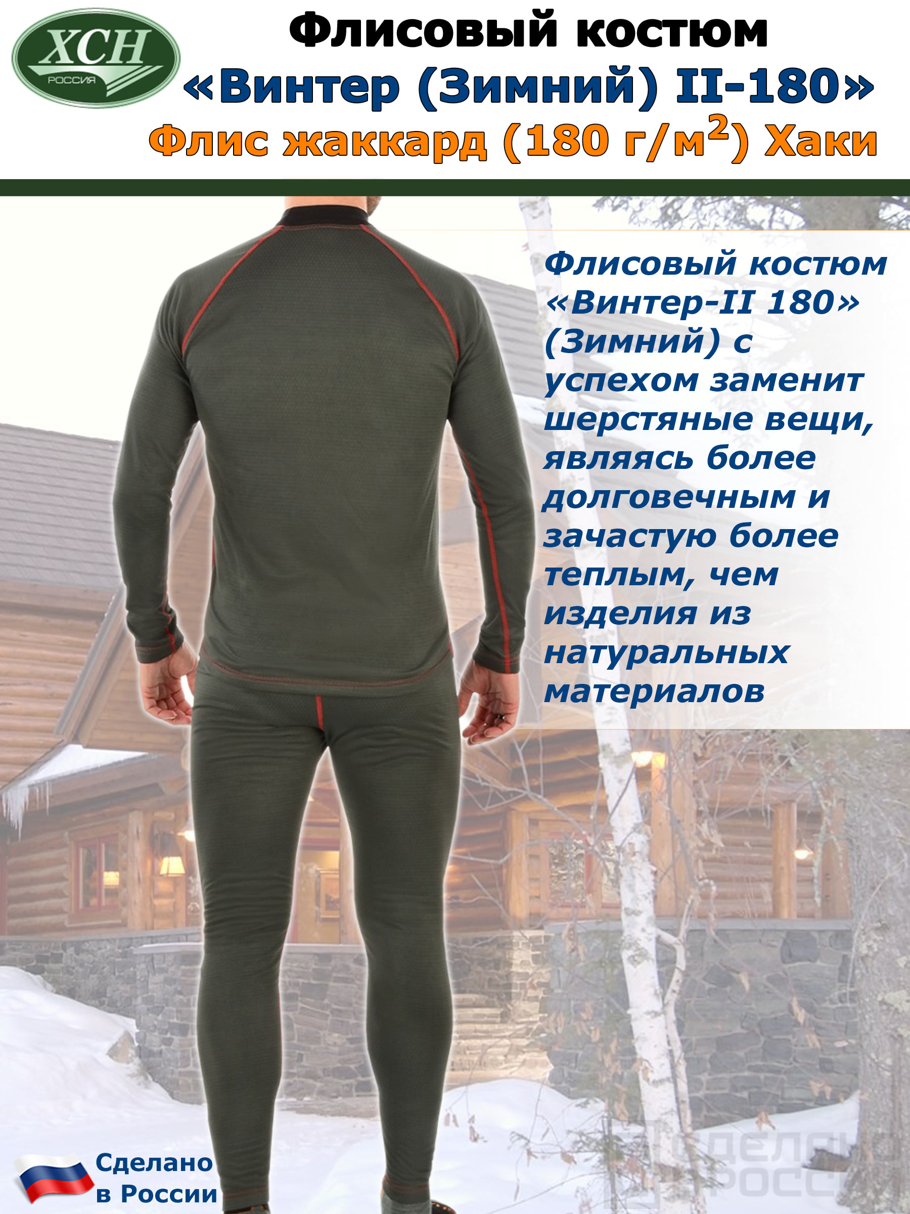 Флисовый костюм «Винтер (Зимний) II-180» [Хаки]
