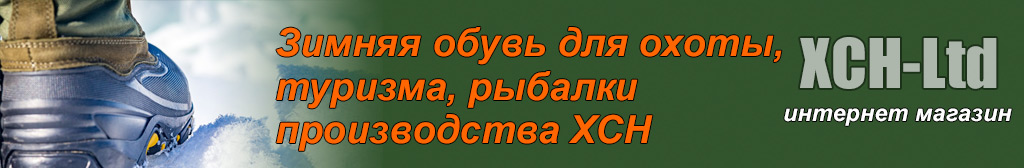 Зимняя обувь для охоты и рыбалки