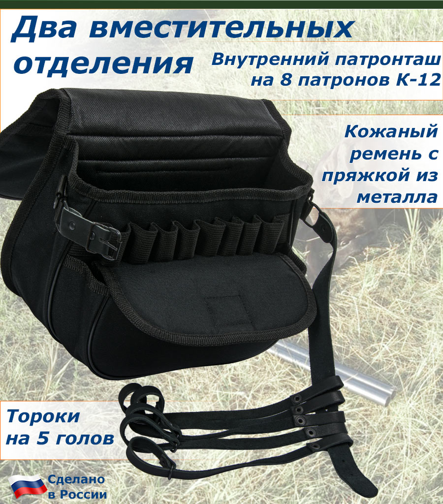 Ягдташ (черный) с двумя патронташами по 8 патронов