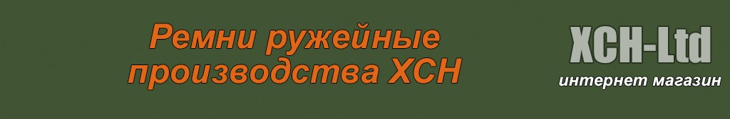 Прямые ружейные ремни