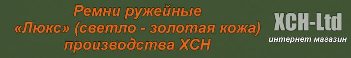 Ремни ружейные «Люкс» (светло - золотая кожа)
