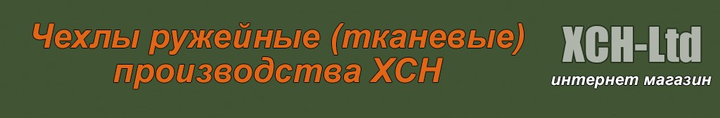 Чехлы ружейные - футляры (тканевые)