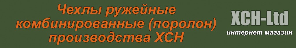Чехлы ружейные комбинированные (поролон)
