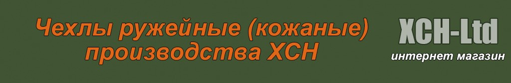Чехлы ружейные (кожаные)