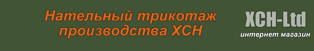 Нательный трикотаж
