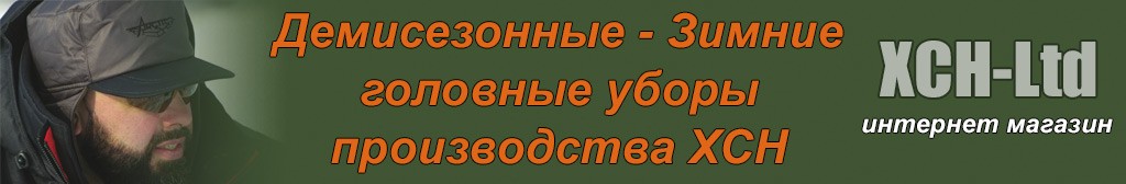 Головные уборы Зима - Осень