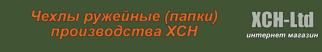 Чехлы ружейные (папки)