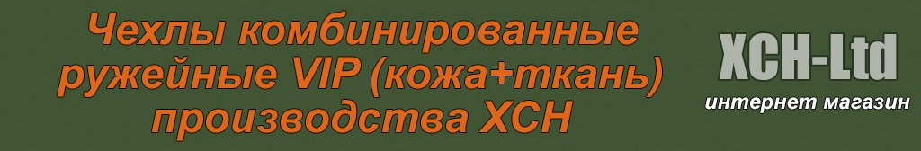 Чехлы ружейные комбинированные VIP (кожа+ткань)