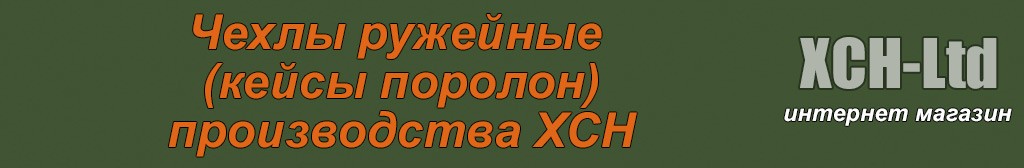 Чехлы ружейные (кейсы поролон)