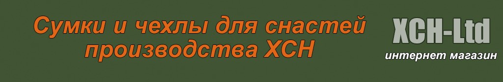Сумки и чехлы для снастей
