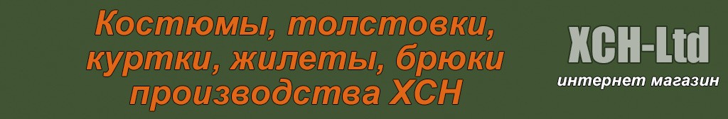 Костюмы, куртки, жилеты, брюки