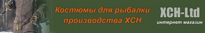 Костюмы для РЫБАЛКИ