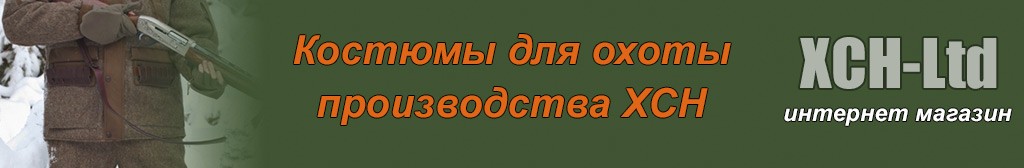 Зимние костюмы для охоты