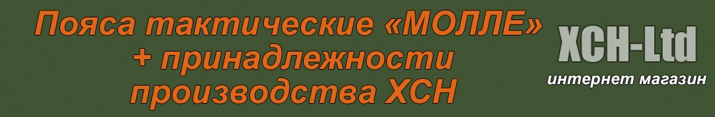 Пояса тактические «МОЛЛЕ» и принадлежности к ним