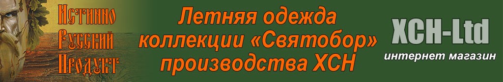 Летняя одежда коллекции «Святобор»