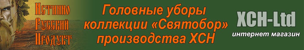 Головные уборы коллекции «Святобор»