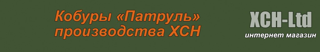 Кобуры «Патруль»