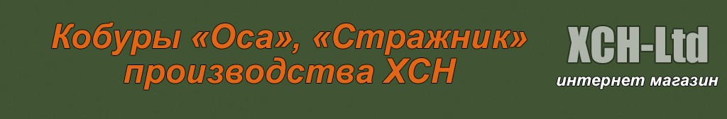 Кобуры «Оса», «Стражник», «Удар»