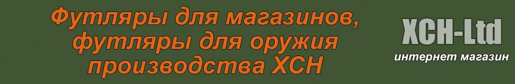 Футляры для магазинов, футляры для оружия