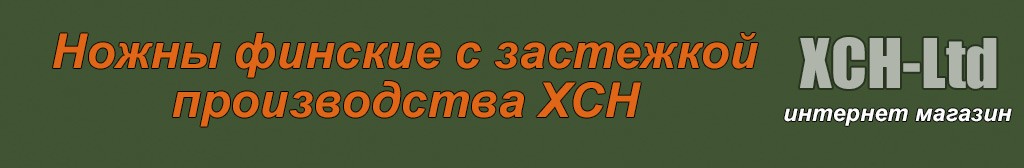 Ножны финские с застежкой