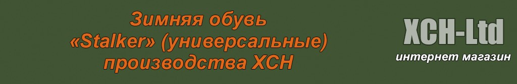 Зимняя обувь серии «STALKER» для силовых структур