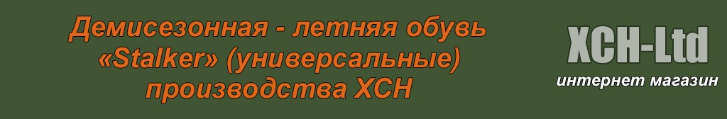 Демисезонная - летняя обувь серии «STALKER» для силовых структур
