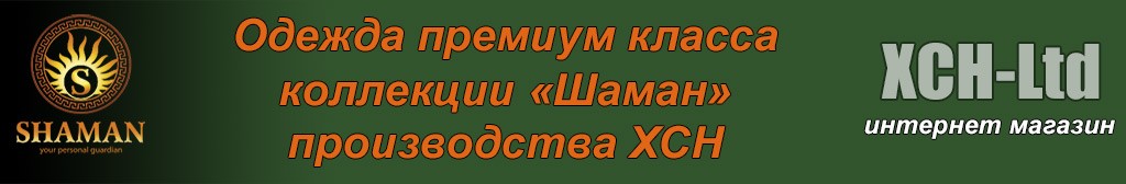 Купить одежду для охоты и рыбалки из коллекции «Шаман» фирмы ХСН для ...