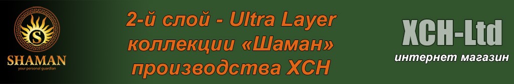 2-й слой - Ultra Layer (Легкие костюмы от непогоды)
