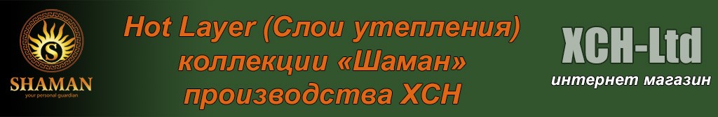 Hot Layer (Флисовые костюмы, куртки, жилеты)