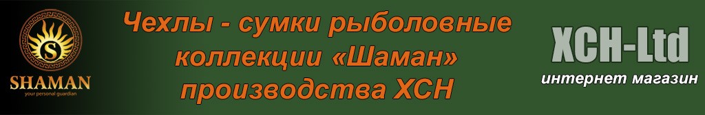 Купить чехлы и сумки для рыбалки из коллекции «Шаман» фирмы ХСН. | ХСН-Ltd