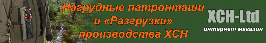 Нагрудные патронташи и «Разгрузки»