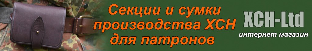 Сумки для патронов и секции