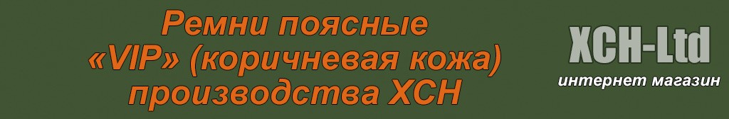 Ремни поясные «VIP» (коричневая кожа)